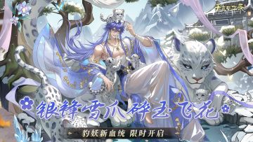 豹妖血统：银锋雪爪，碎玉飞花