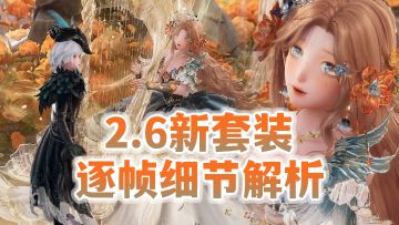 2.6版本套装速览，逐帧放大看pv细节【无限暖暖】