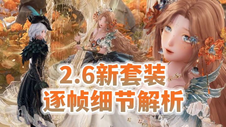2.6版本套装速览,逐帧放大看pv细节【无限暖暖】截图