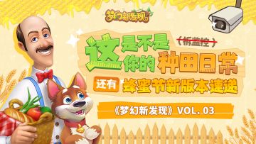 《梦幻新发现》第三期甜蜜来袭~点击收看新版本的花园有哪些新发现！