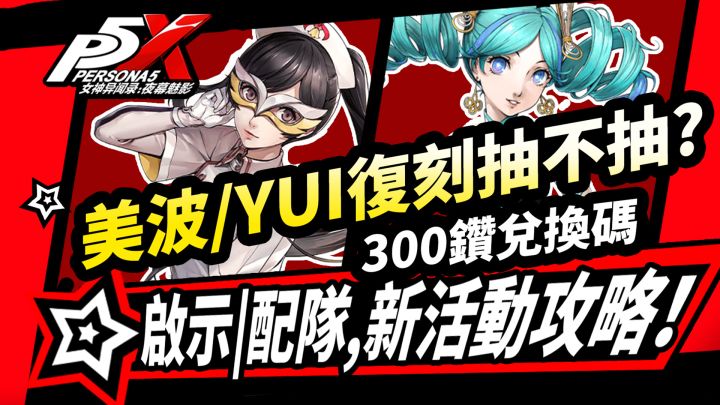 【P5X】宫下美波/YUI抽卡建议!启示配队攻略/新300钻兑换码推荐!截图