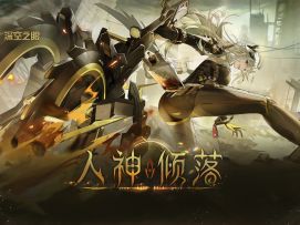 【内含全新周边抽奖】《深空之眼》2.11版本PV「人神倾落」