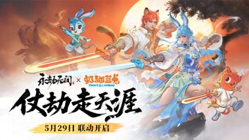 虹猫蓝兔七侠传联动确定！带上最初的武侠梦，5.29一起仗劫走天涯