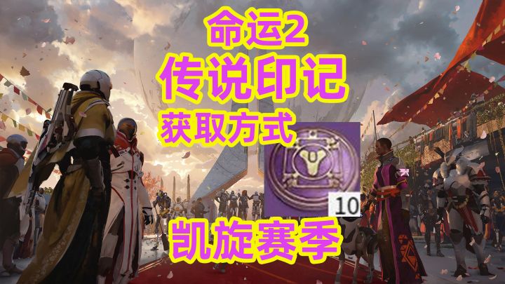 命运2,传说印记的获取方式,传说印记怎么刷截图