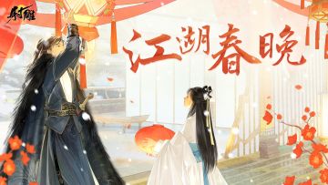 今天，我们和金庸群侠在《射雕》江湖里办了场春晚