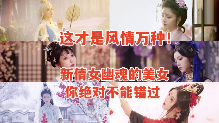 这才是风情万种,新倩女幽魂的美女你绝对不能错过!截图