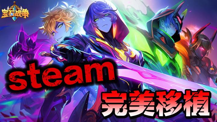 终于等到你!steam高分游戏宝石战争完美移植,三消+卡牌玩法上头截图