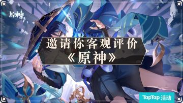 【已开奖】恭喜《原神》荣获 2022 TapTap 年度游戏大赏「一直有人爱」「我的老baby」奖项！TapTap邀你做出客观评价