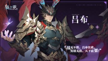 「少年游」武将风采 · 出战——吕布