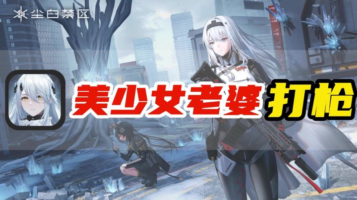 【尘白禁区】主打二次元美少女的射击游戏,尘白禁区,竟然涩不了一点?截图