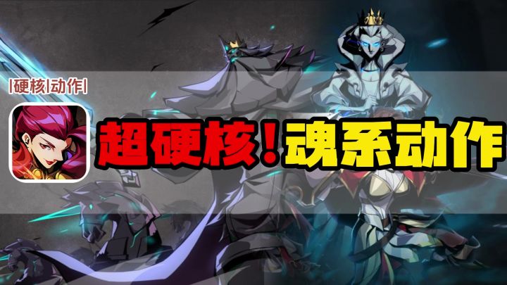 超硬核!魔幻魂系动作新游,你准备好迎接挑战了吗?截图