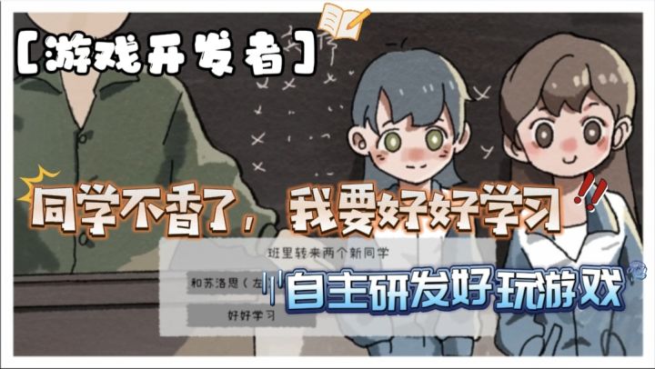再来一次人生!好好学习只为自研出一款能够售出百万的“游戏”!截图