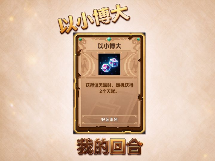 我的回合,以小博大哈哈哈~截图