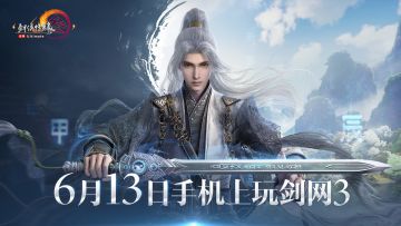 《剑网3》6月13日公测
