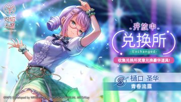 《炽焰天穹》兑换限定风格S樋口圣华[青春流露]！