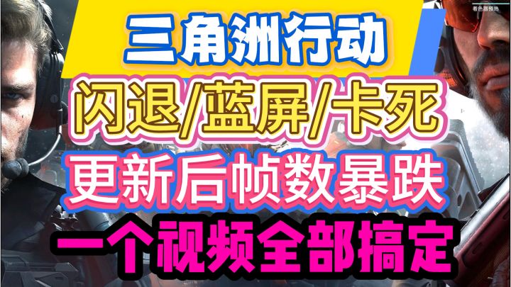 12月4日【三角洲行动】更新后闪退/蓝屏/卡死/帧数暴跌解决截图