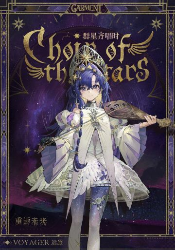 【衣着上新】远旅 | 群星齐唱时