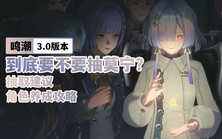 【鸣潮3.0】莫宁到底值不值得抽?全面解析偏谐体系人权辅助!截图