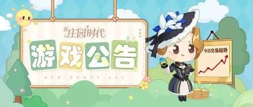 更新预告｜《新庄园时代》9月3日更新公告