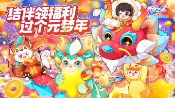 《元梦之星》x 雷曦文化正式授权合作，海量可爱周边，应有尽有！