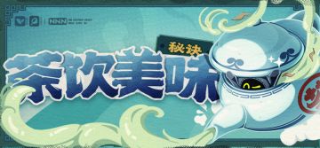 茶饮美味的秘诀