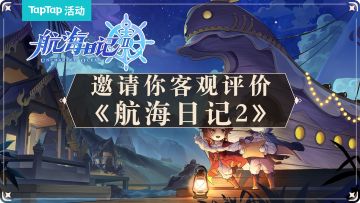 【已开奖】抛开「氪金良心」，《航海日记2》到底好不好玩？TapTap邀你做出客观评价