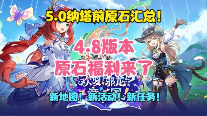 5.0纳塔来临前!原石福利汇总!4.8活动原石!前瞻直播300原石!截图