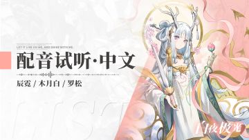 《白夜极光》配音试听 | 辰霓&木月白&罗松