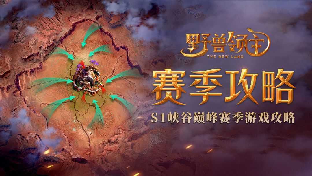 S1赛季大地图抢先看，提前备战快人一步！截图
