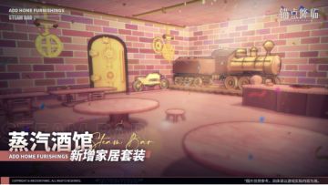 【锚点降临|新增家居套装·蒸汽酒馆】