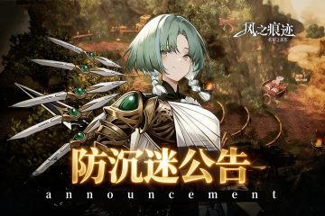 《风之痕迹》防沉迷系统公告，哼唧与你共守健康冒险时光