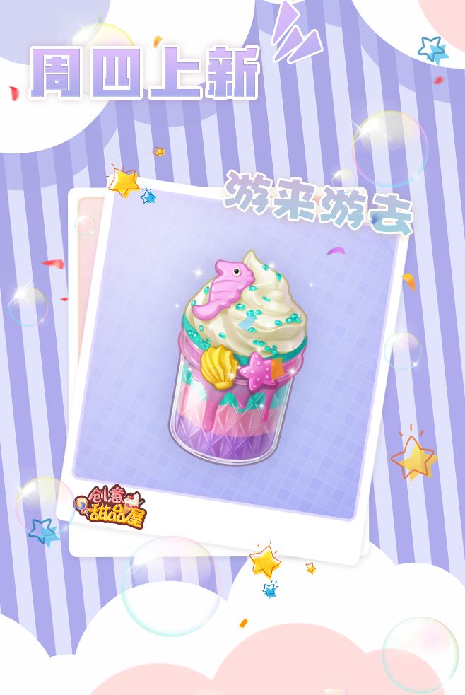 【新品来袭】甜品屋周四上新—【游来游去】甜蜜登场截图