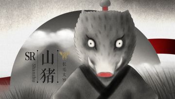 山海万国志丨全新SR 长毛太岁 山猪