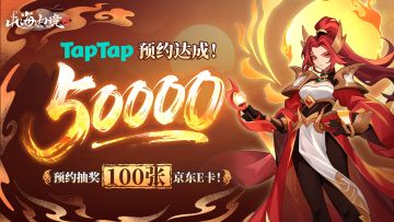 《山海幻境》五万预约达成啦！抽100张京东卡与大家同庆~