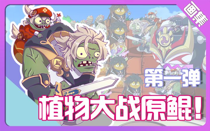【同人绘画】当植物大战僵尸遇上原神截图