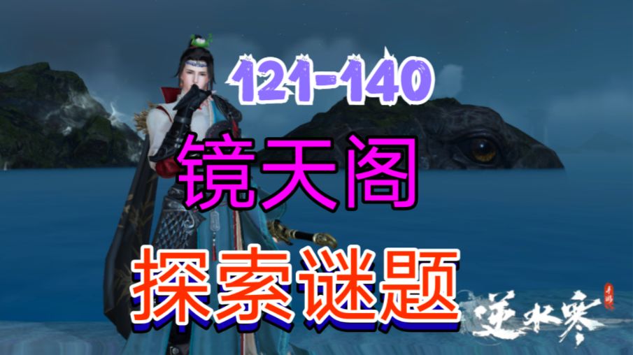［逆水寒手游］新地图镜天阁探索谜题（121-140）截图