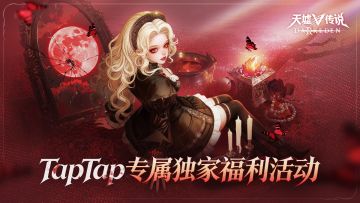 TapTap独家福利活动即将开启，下载游玩赢周边好礼！