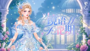 仙裳鉴赏 | 镜语花期