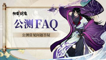 《御剑封魔》火热公测进行中｜全方位FAQ答疑帖来袭