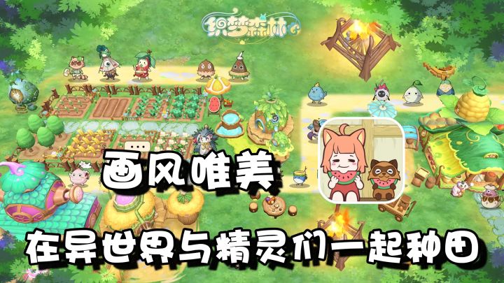 【织梦森林】还不来与可爱的妖精们一起种田吗？截图