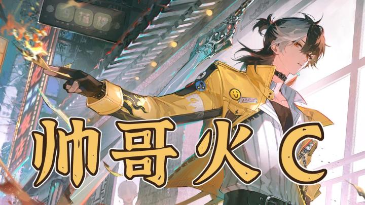 帅哥火爹登场!“烛”UP池上线!首周141抽免费领!截图