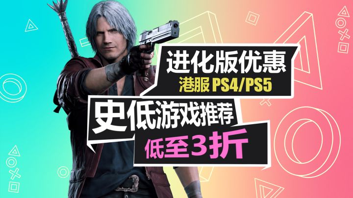 卡普空发力!鬼泣5仅需34港币?【PS4/PS5史低游戏推荐】截图