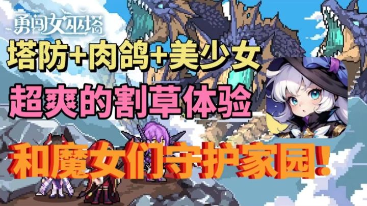 【勇闯女巫塔】肉鸽+塔防+美少女,和魔女们一起守护家园!截图