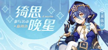 【已开奖】「绮思晚星」·莱依拉 登场 参与活动赢周边~