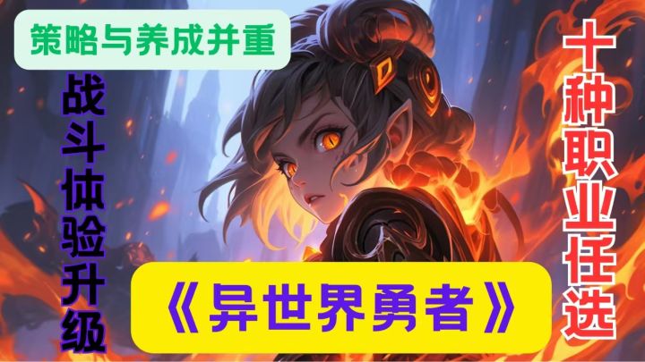 十种职业,无限可能:《异世界勇者》打造你的专属冒险!截图