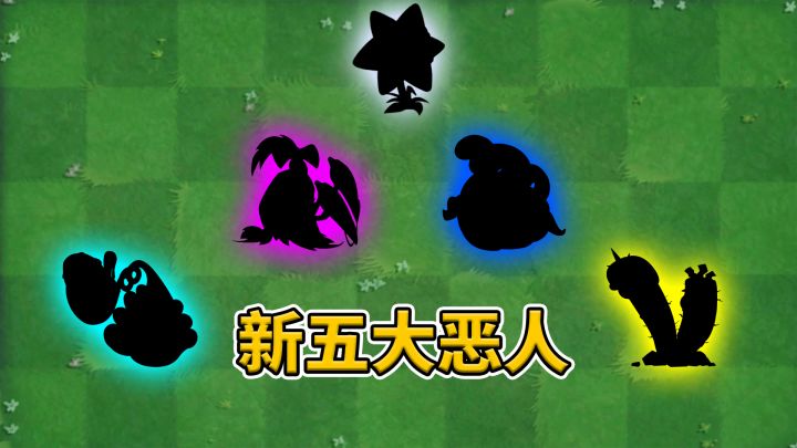 植物大战僵尸2:浅聊新五大恶人!截图