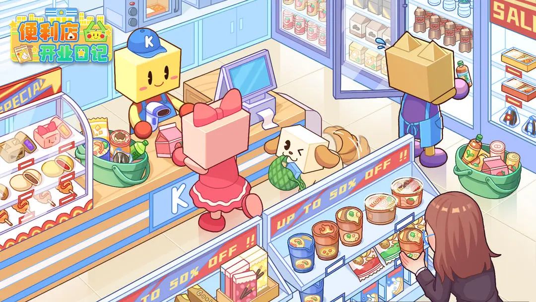 开罗出品,必定精品,快来一起畅玩便利店啦 1