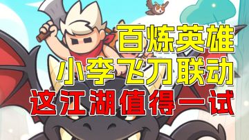 小李飞刀燃炸百炼！砍树打怪组佣兵，这江湖值得一试！