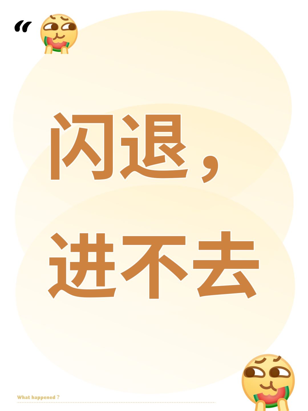 闪退,进不去 1