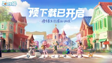 《心动小镇》公测预下载现已开启！